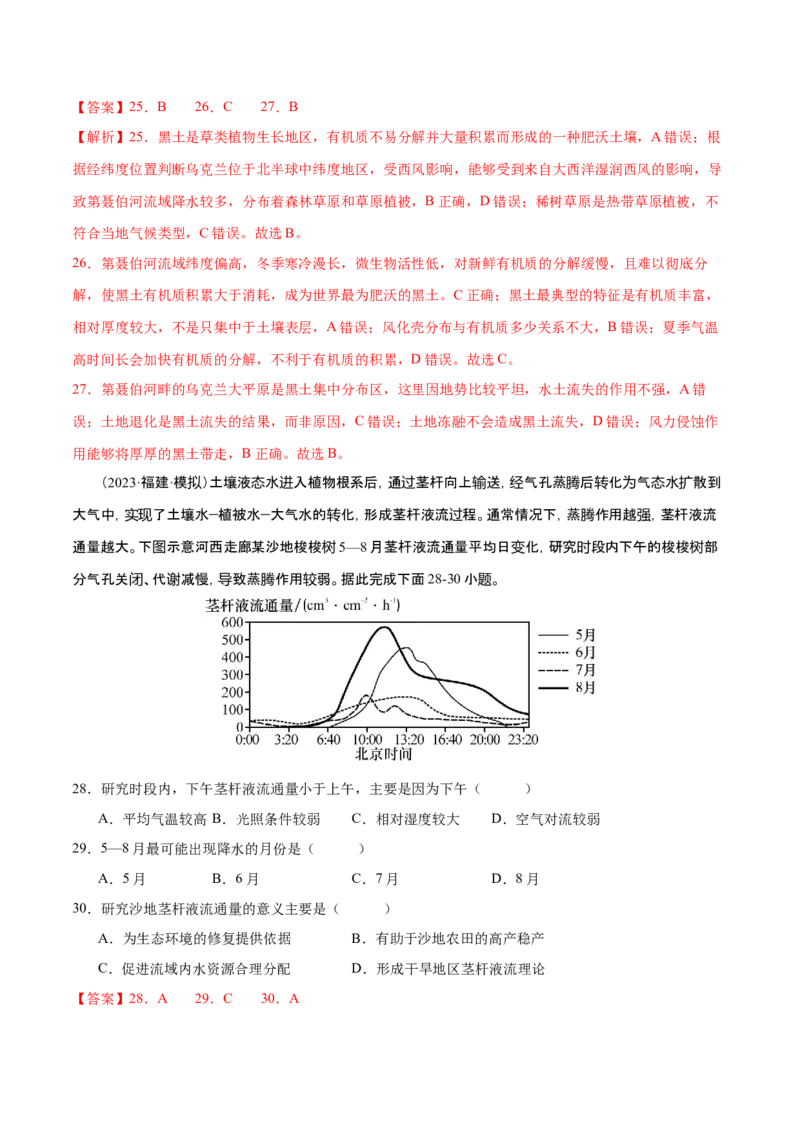 专题7自然地理环境的整体性和差异性（练习）（解析版）_9.2025地理总复习_2024年新高考资料_3.2024专项复习_备战2024年高考地理总复习专题考点+微专题集成讲练辑