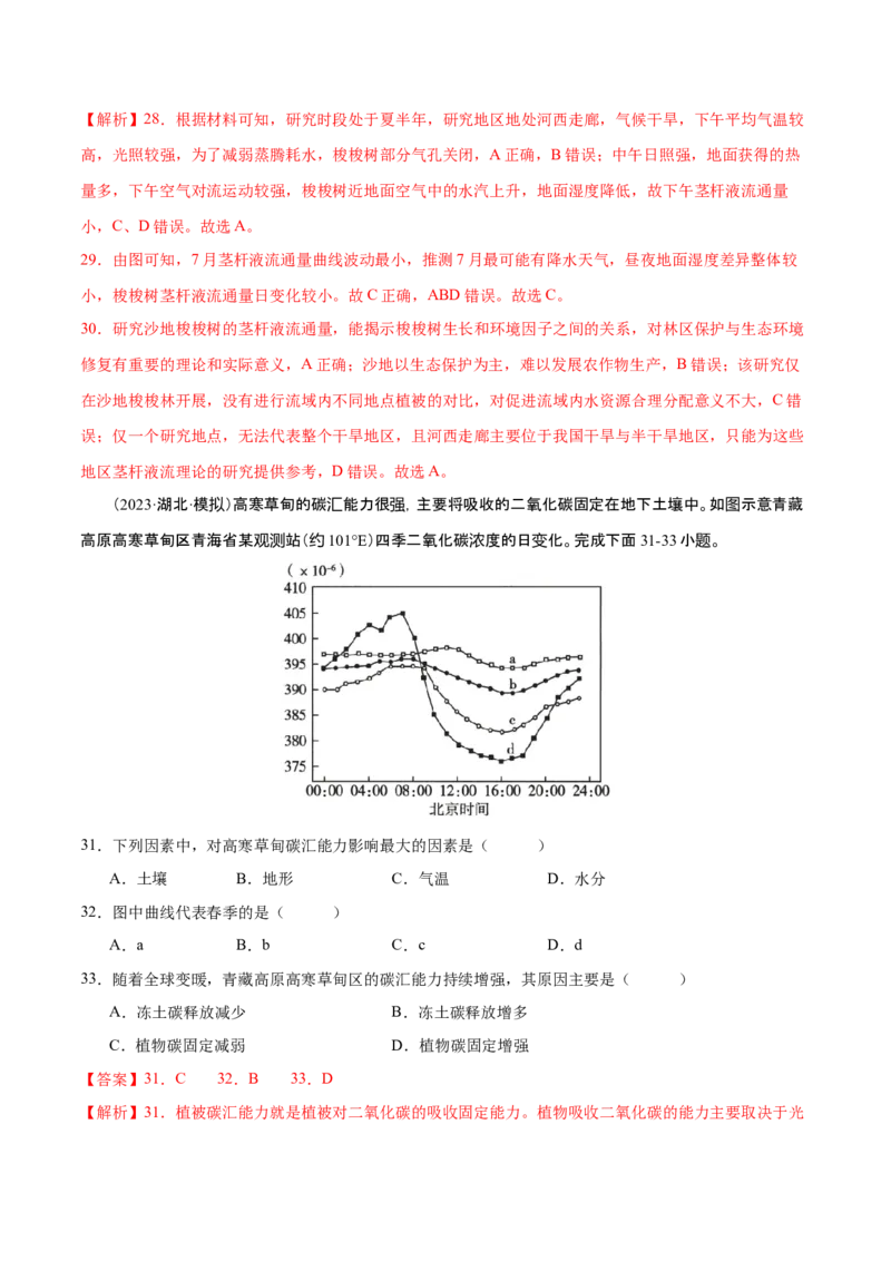 专题7自然地理环境的整体性和差异性（练习）（解析版）_9.2025地理总复习_2024年新高考资料_3.2024专项复习_备战2024年高考地理总复习专题考点+微专题集成讲练辑