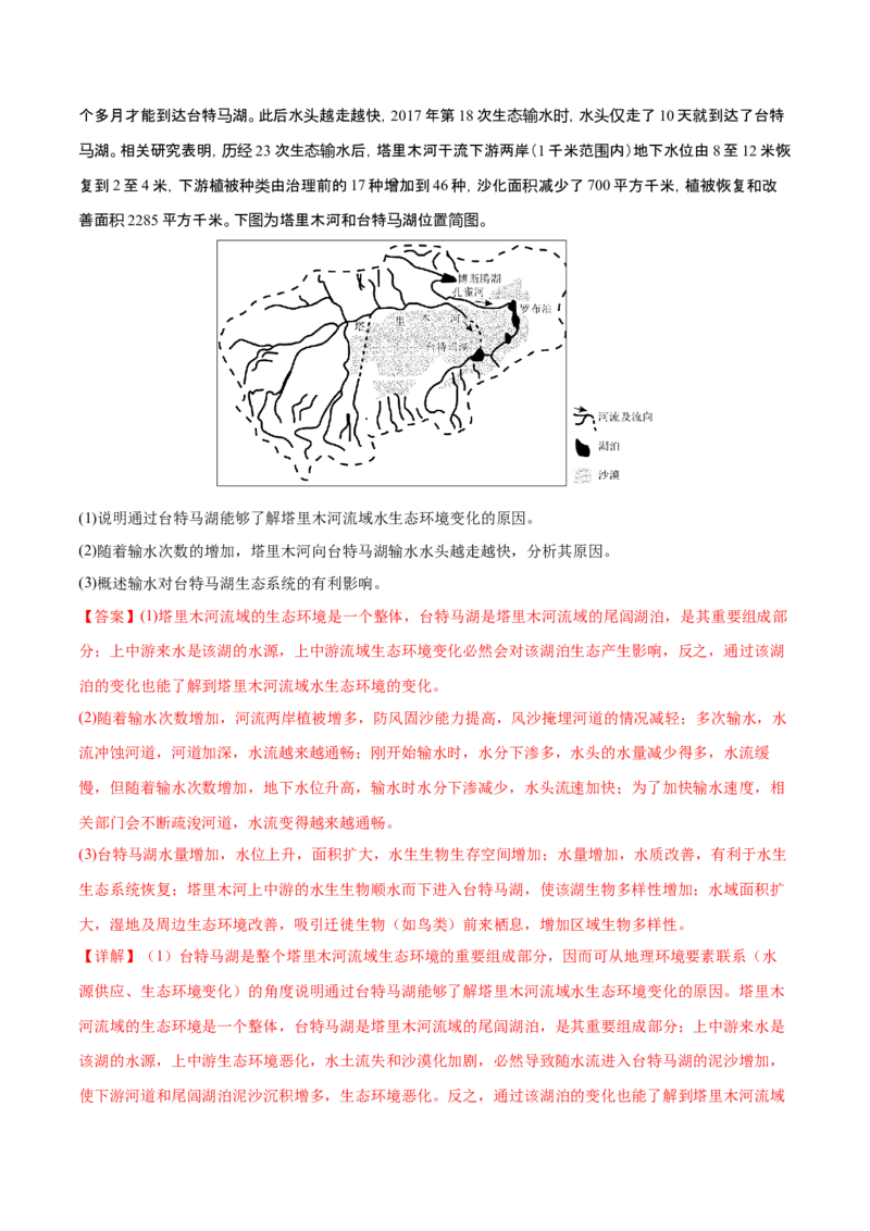 专题7自然地理环境的整体性和差异性（练习）（解析版）_9.2025地理总复习_2024年新高考资料_3.2024专项复习_备战2024年高考地理总复习专题考点+微专题集成讲练辑