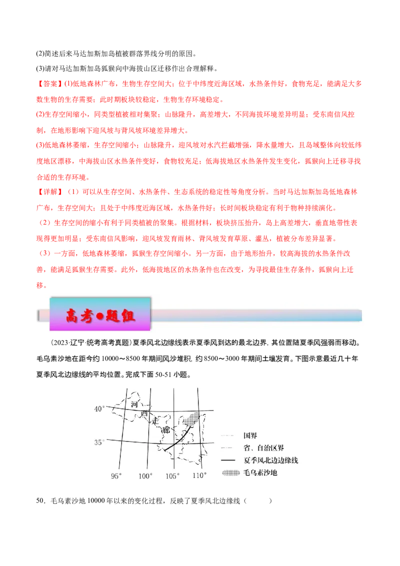 专题7自然地理环境的整体性和差异性（练习）（解析版）_9.2025地理总复习_2024年新高考资料_3.2024专项复习_备战2024年高考地理总复习专题考点+微专题集成讲练辑