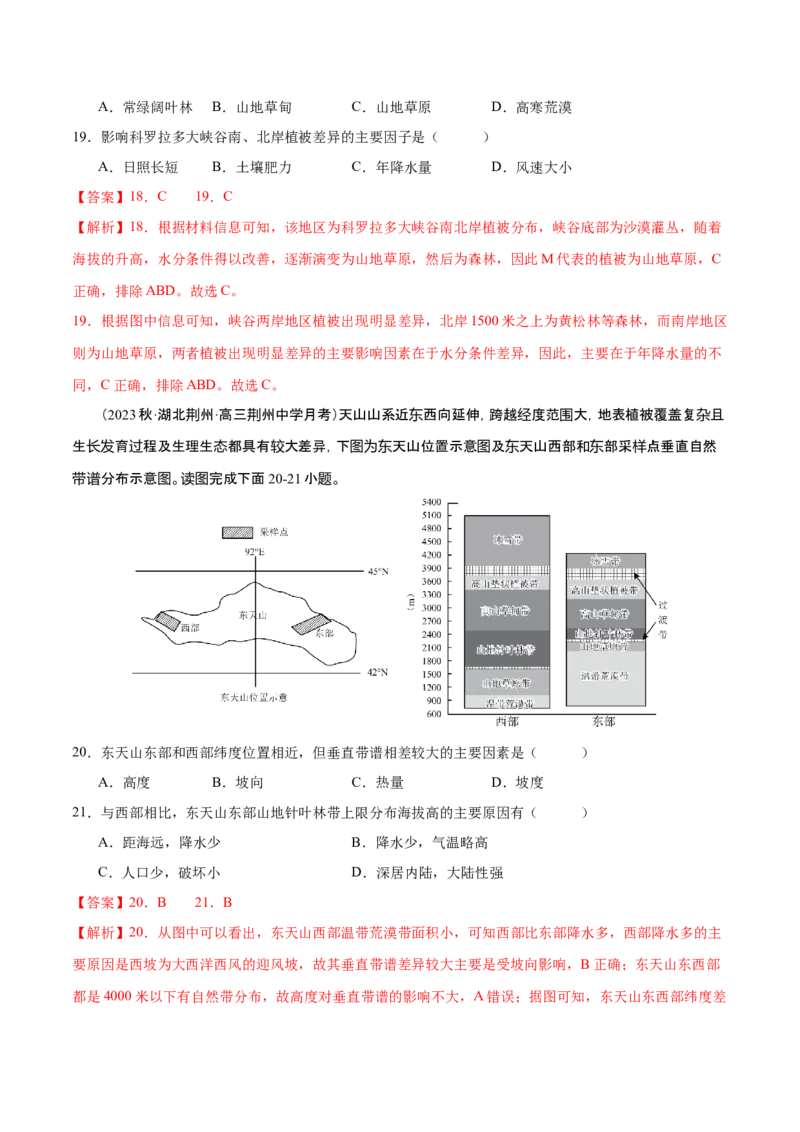 专题7自然地理环境的整体性和差异性（练习）（解析版）_9.2025地理总复习_2024年新高考资料_3.2024专项复习_备战2024年高考地理总复习专题考点+微专题集成讲练辑
