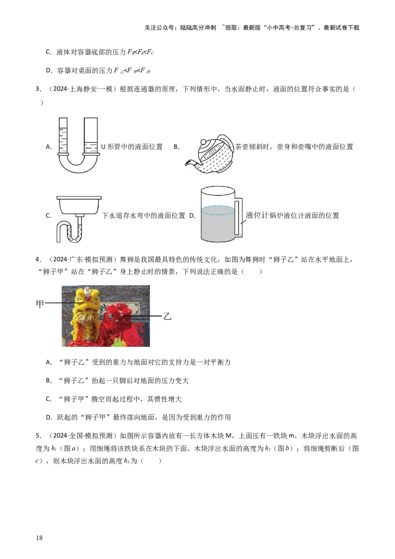 通关06质量与密度、压强、浮力-备战2024年中考物理抢分秘籍（全国通用）（原卷版）_02中考总复习（2026版更新中）_04-物理-中考总复习_2024年中考复习资料_三轮复习