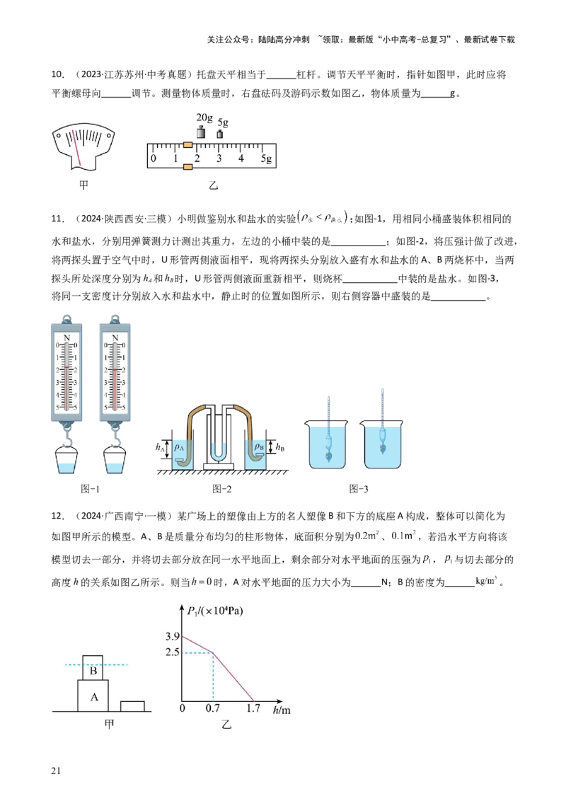 通关06质量与密度、压强、浮力-备战2024年中考物理抢分秘籍（全国通用）（原卷版）_02中考总复习（2026版更新中）_04-物理-中考总复习_2024年中考复习资料_三轮复习