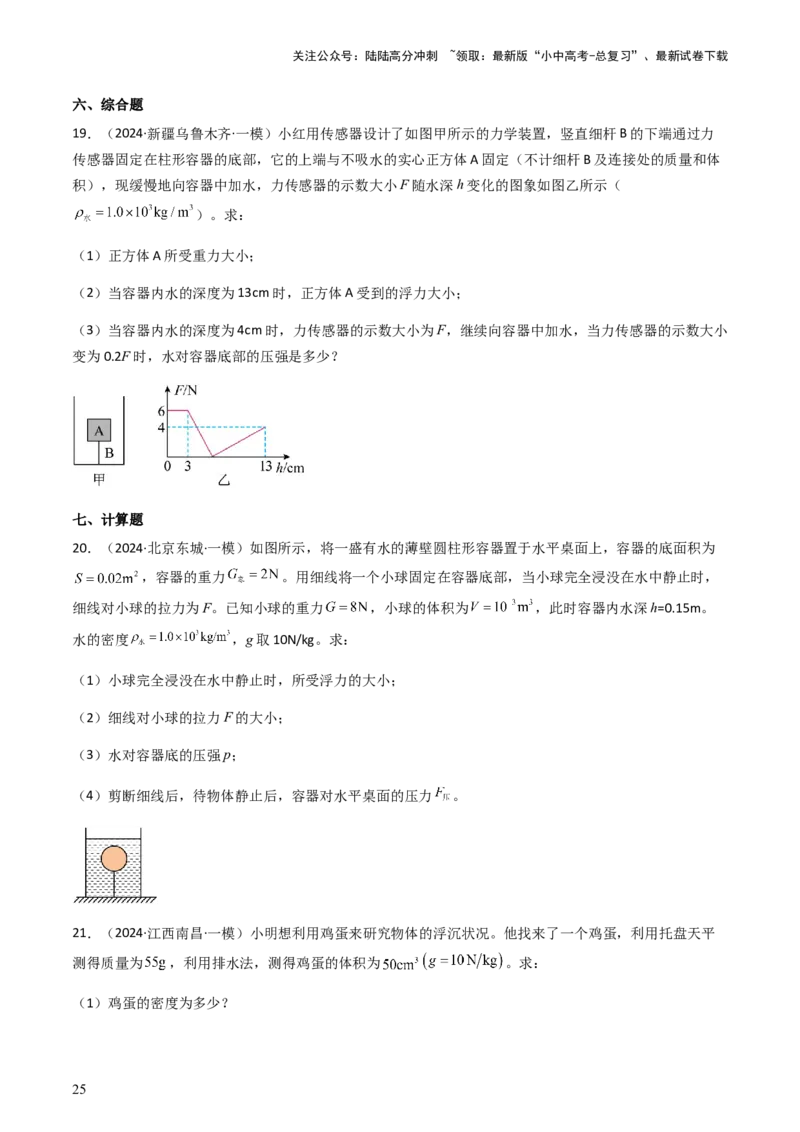 通关06质量与密度、压强、浮力-备战2024年中考物理抢分秘籍（全国通用）（原卷版）_02中考总复习（2026版更新中）_04-物理-中考总复习_2024年中考复习资料_三轮复习