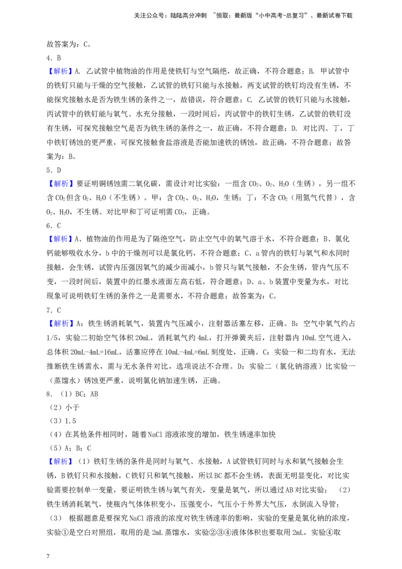 考点提分训练（十二）铁钉生锈的条件_02中考总复习（2026版更新中）_05-化学-中考总复习_2026年中考复习（更新中）_满分密码2026中考化学实验深度突破练及考点提分训练