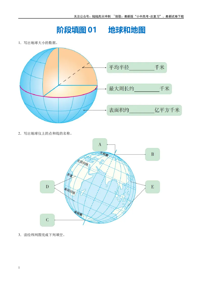 阶段填图01地球和地图（原卷版）_02中考总复习（2026版更新中）_09-地理-中考总复习_2024年中考复习资料_一轮复习_❤2024年中考地理一轮复习讲练测（全国通用）_晨读晚默+填图_填图