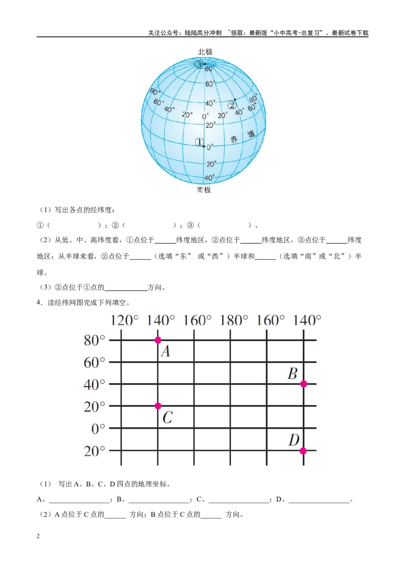 阶段填图01地球和地图（原卷版）_02中考总复习（2026版更新中）_09-地理-中考总复习_2024年中考复习资料_一轮复习_❤2024年中考地理一轮复习讲练测（全国通用）_晨读晚默+填图_填图