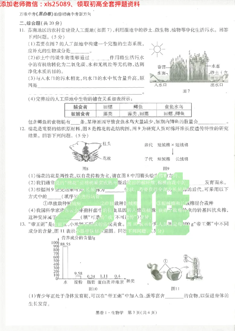 2025《万唯中考&bull;徐州黑白卷》生物黑卷1_初中资料合集_万唯2025万唯中考《黑白卷-地生》多地版本（已更12省）_2025《万唯中考&bull;黑白卷》地生（徐州）