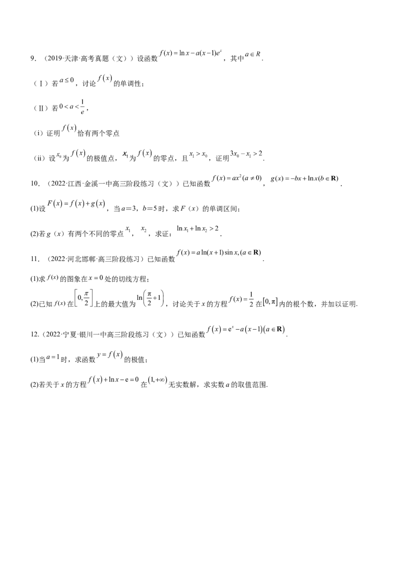 专题07导数与隐零点问题（练）原卷版_2.2025数学总复习_2023年新高考资料_二轮复习_备战2023年高考数学二轮复习考点精讲练（新教材&middot;新高考）