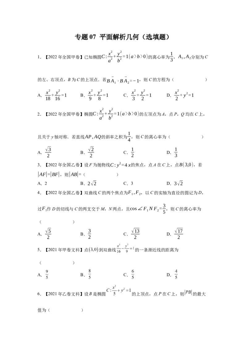 专题07平面解析几何（选填题）（学生版）_2.2025数学总复习_赠品通用版（老高考）复习资料_专项复习_五年（2018-2022）高考数学真题分项汇编（全国通用）
