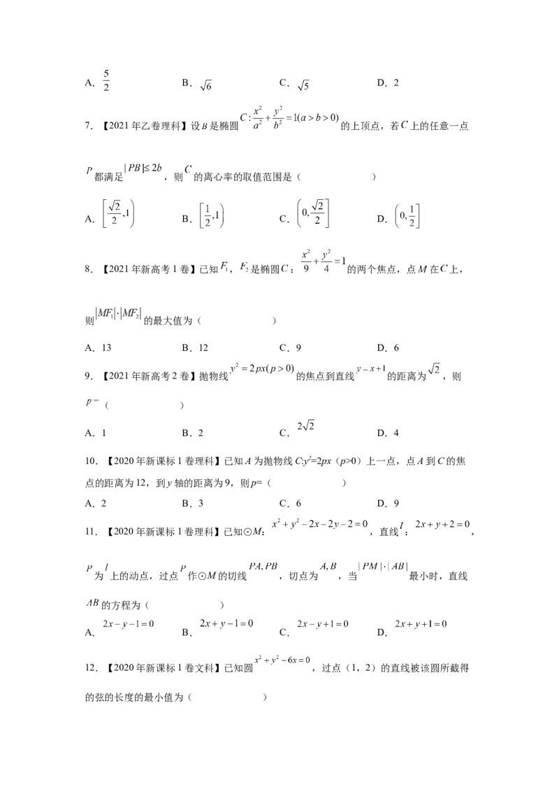 专题07平面解析几何（选填题）（学生版）_2.2025数学总复习_赠品通用版（老高考）复习资料_专项复习_五年（2018-2022）高考数学真题分项汇编（全国通用）