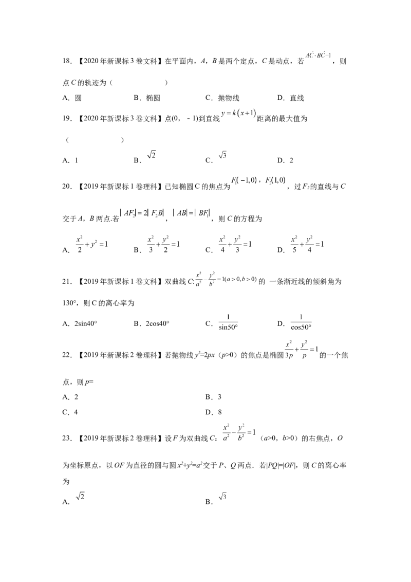 专题07平面解析几何（选填题）（学生版）_2.2025数学总复习_赠品通用版（老高考）复习资料_专项复习_五年（2018-2022）高考数学真题分项汇编（全国通用）