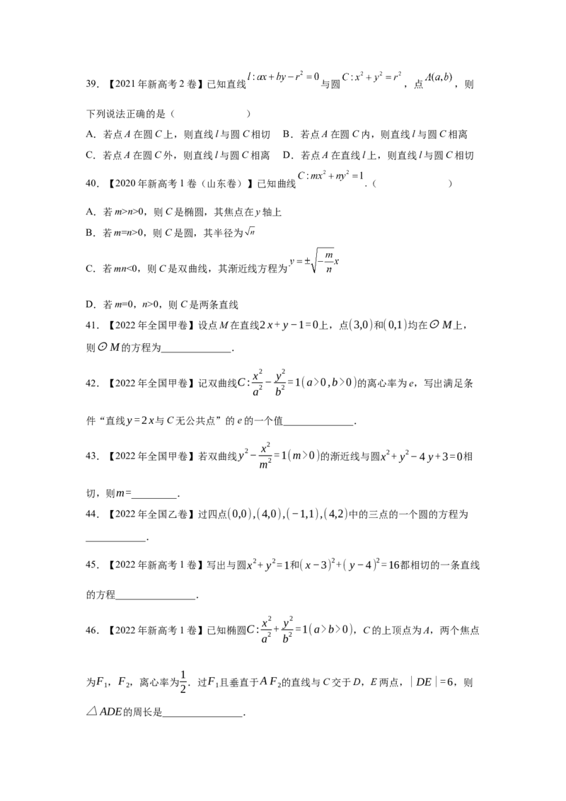 专题07平面解析几何（选填题）（学生版）_2.2025数学总复习_赠品通用版（老高考）复习资料_专项复习_五年（2018-2022）高考数学真题分项汇编（全国通用）