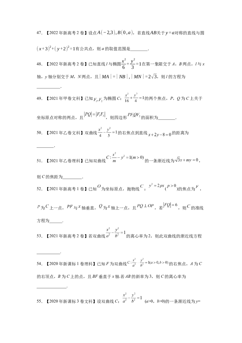 专题07平面解析几何（选填题）（学生版）_2.2025数学总复习_赠品通用版（老高考）复习资料_专项复习_五年（2018-2022）高考数学真题分项汇编（全国通用）
