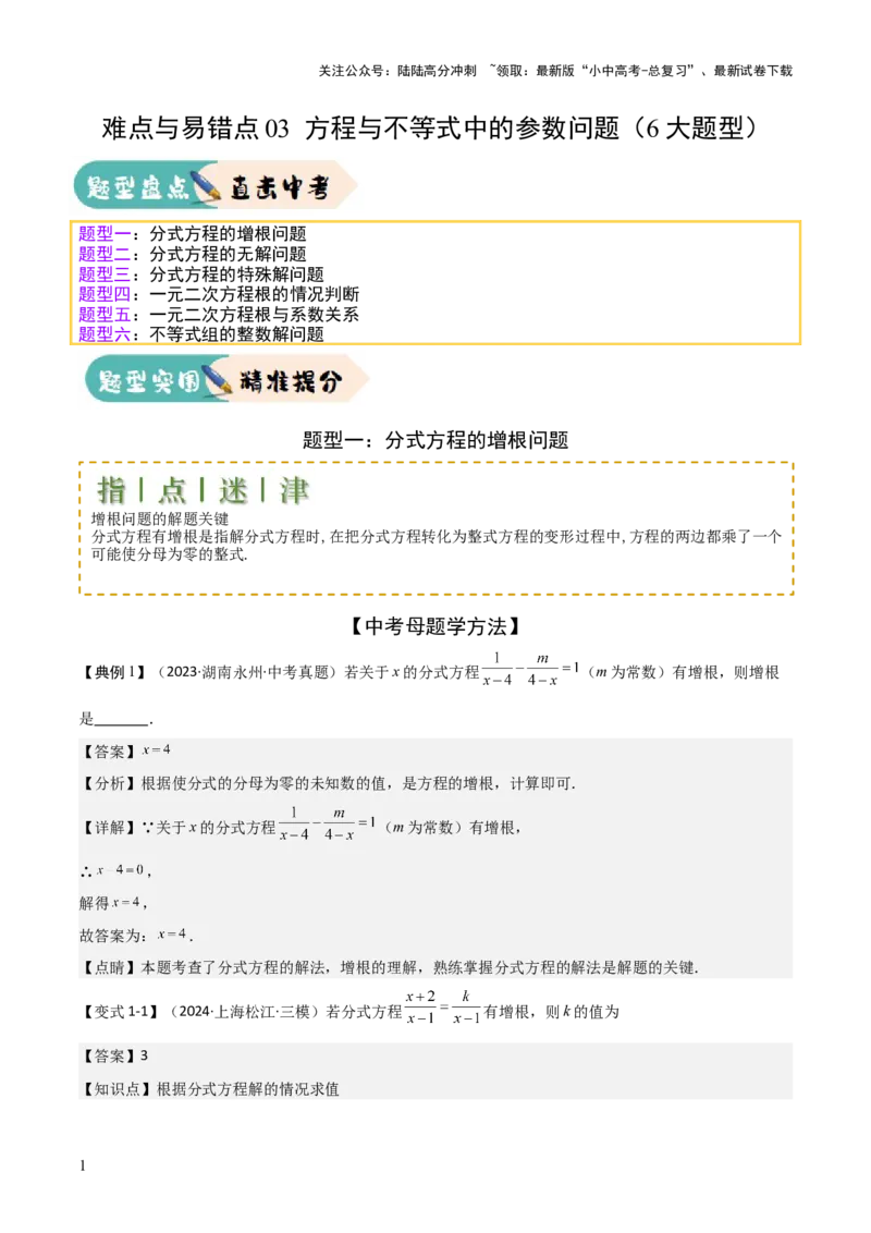 难点与易错点03方程与不等式中的参数问题（6大题型）解析版_02中考总复习（2026版更新中）_02-数学-中考总复习_2025中考复习资料_2025年中考数学一轮知识梳理