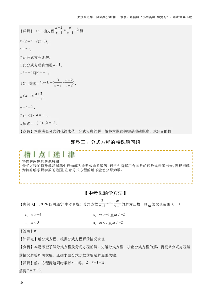 难点与易错点03方程与不等式中的参数问题（6大题型）解析版_02中考总复习（2026版更新中）_02-数学-中考总复习_2025中考复习资料_2025年中考数学一轮知识梳理