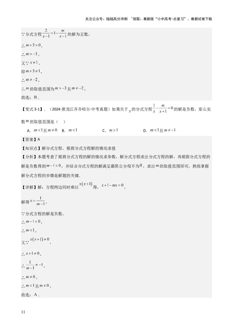 难点与易错点03方程与不等式中的参数问题（6大题型）解析版_02中考总复习（2026版更新中）_02-数学-中考总复习_2025中考复习资料_2025年中考数学一轮知识梳理