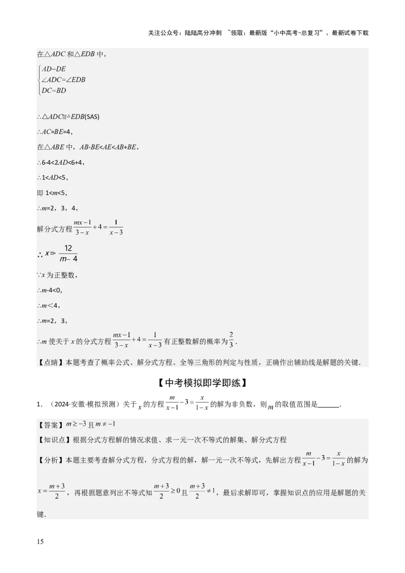 难点与易错点03方程与不等式中的参数问题（6大题型）解析版_02中考总复习（2026版更新中）_02-数学-中考总复习_2025中考复习资料_2025年中考数学一轮知识梳理
