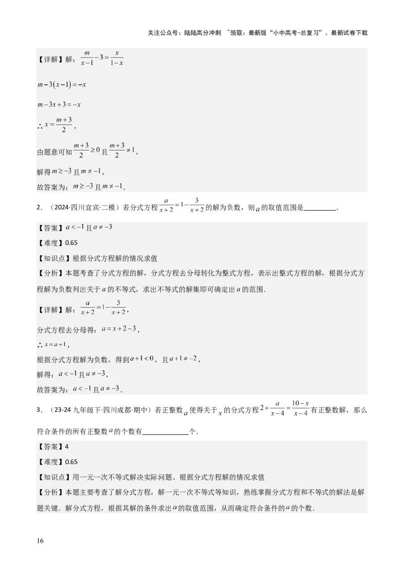 难点与易错点03方程与不等式中的参数问题（6大题型）解析版_02中考总复习（2026版更新中）_02-数学-中考总复习_2025中考复习资料_2025年中考数学一轮知识梳理