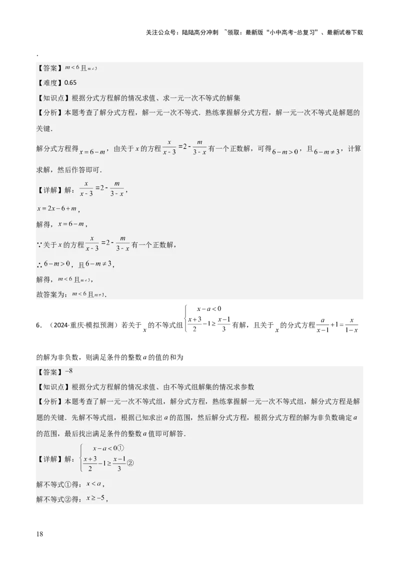 难点与易错点03方程与不等式中的参数问题（6大题型）解析版_02中考总复习（2026版更新中）_02-数学-中考总复习_2025中考复习资料_2025年中考数学一轮知识梳理