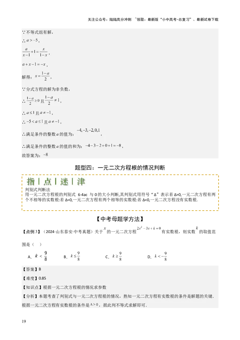 难点与易错点03方程与不等式中的参数问题（6大题型）解析版_02中考总复习（2026版更新中）_02-数学-中考总复习_2025中考复习资料_2025年中考数学一轮知识梳理