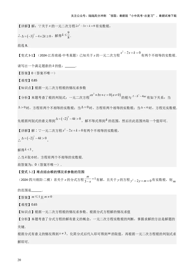 难点与易错点03方程与不等式中的参数问题（6大题型）解析版_02中考总复习（2026版更新中）_02-数学-中考总复习_2025中考复习资料_2025年中考数学一轮知识梳理
