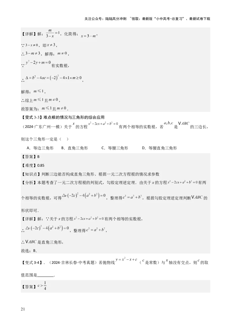 难点与易错点03方程与不等式中的参数问题（6大题型）解析版_02中考总复习（2026版更新中）_02-数学-中考总复习_2025中考复习资料_2025年中考数学一轮知识梳理
