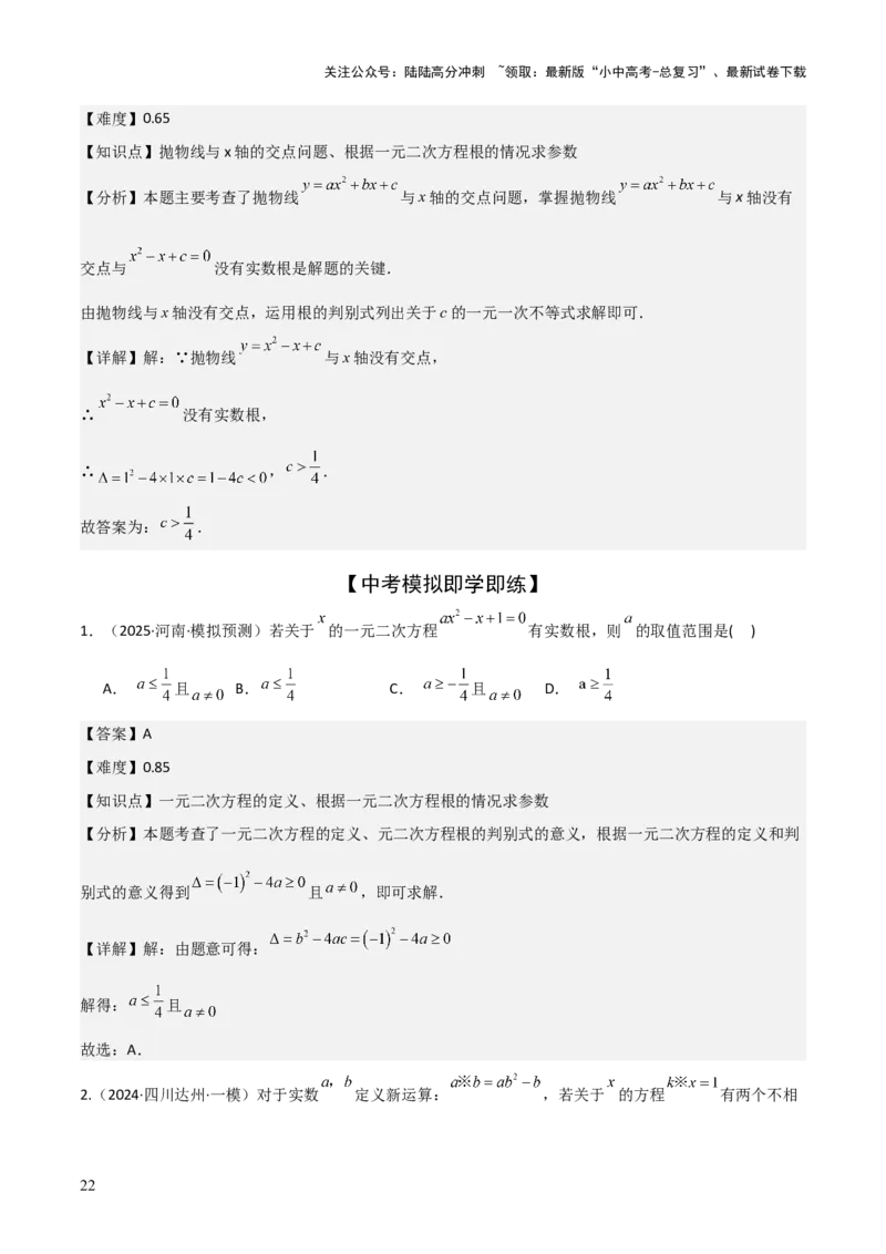 难点与易错点03方程与不等式中的参数问题（6大题型）解析版_02中考总复习（2026版更新中）_02-数学-中考总复习_2025中考复习资料_2025年中考数学一轮知识梳理