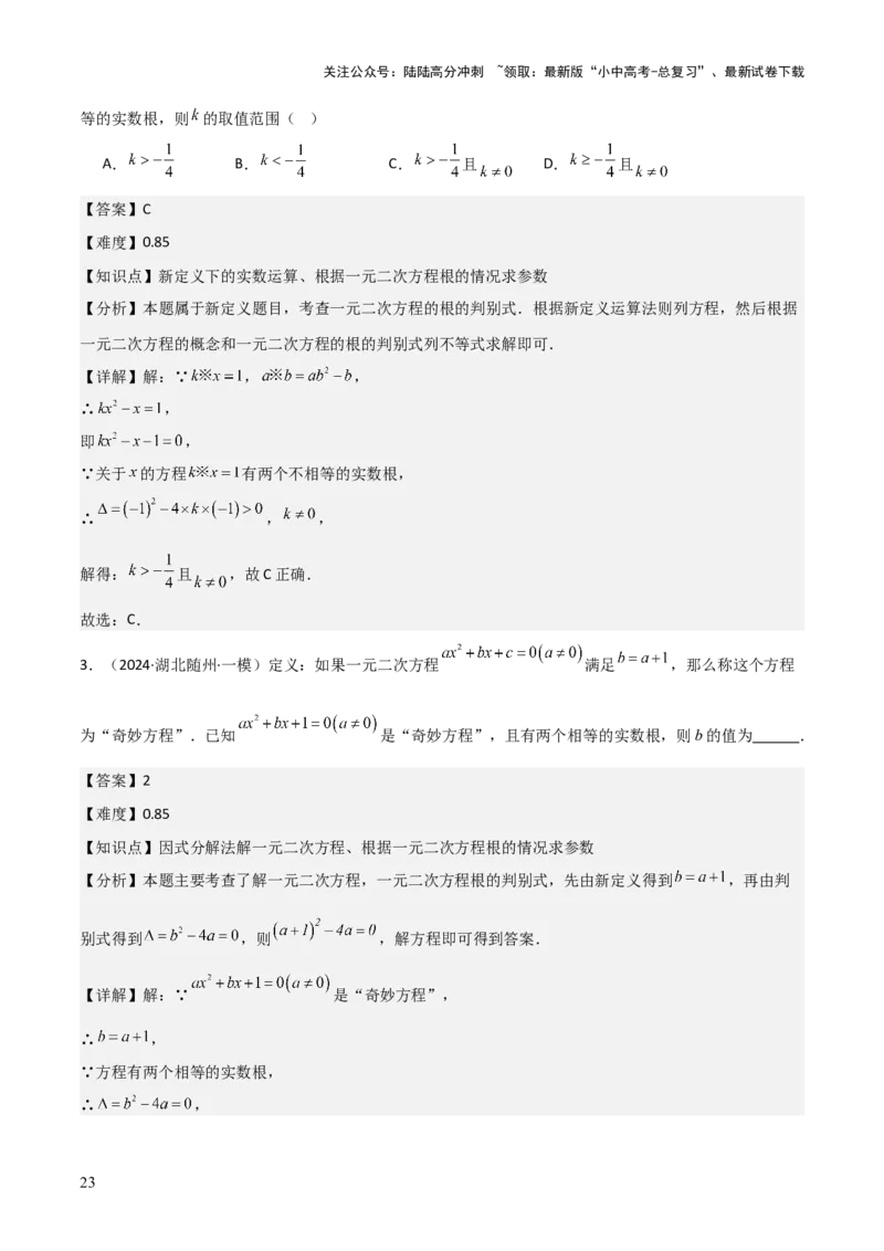 难点与易错点03方程与不等式中的参数问题（6大题型）解析版_02中考总复习（2026版更新中）_02-数学-中考总复习_2025中考复习资料_2025年中考数学一轮知识梳理