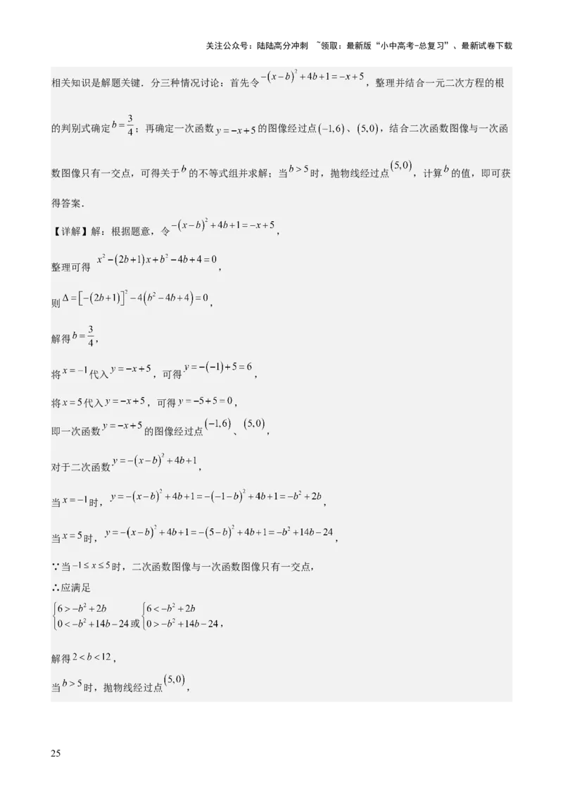 难点与易错点03方程与不等式中的参数问题（6大题型）解析版_02中考总复习（2026版更新中）_02-数学-中考总复习_2025中考复习资料_2025年中考数学一轮知识梳理