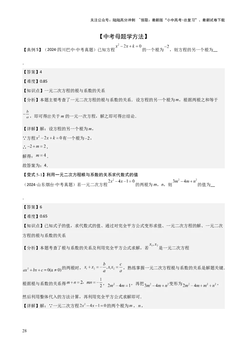 难点与易错点03方程与不等式中的参数问题（6大题型）解析版_02中考总复习（2026版更新中）_02-数学-中考总复习_2025中考复习资料_2025年中考数学一轮知识梳理
