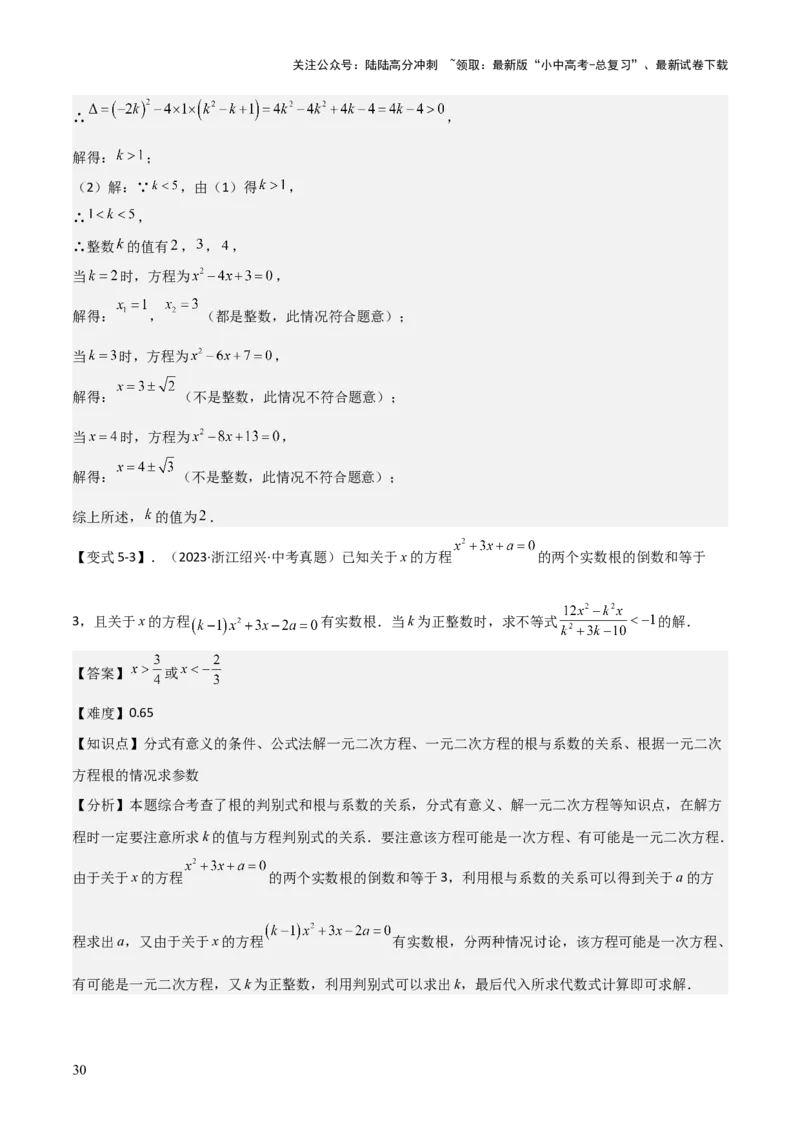 难点与易错点03方程与不等式中的参数问题（6大题型）解析版_02中考总复习（2026版更新中）_02-数学-中考总复习_2025中考复习资料_2025年中考数学一轮知识梳理