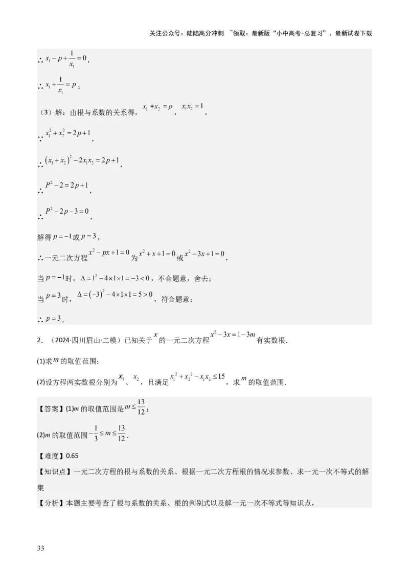 难点与易错点03方程与不等式中的参数问题（6大题型）解析版_02中考总复习（2026版更新中）_02-数学-中考总复习_2025中考复习资料_2025年中考数学一轮知识梳理