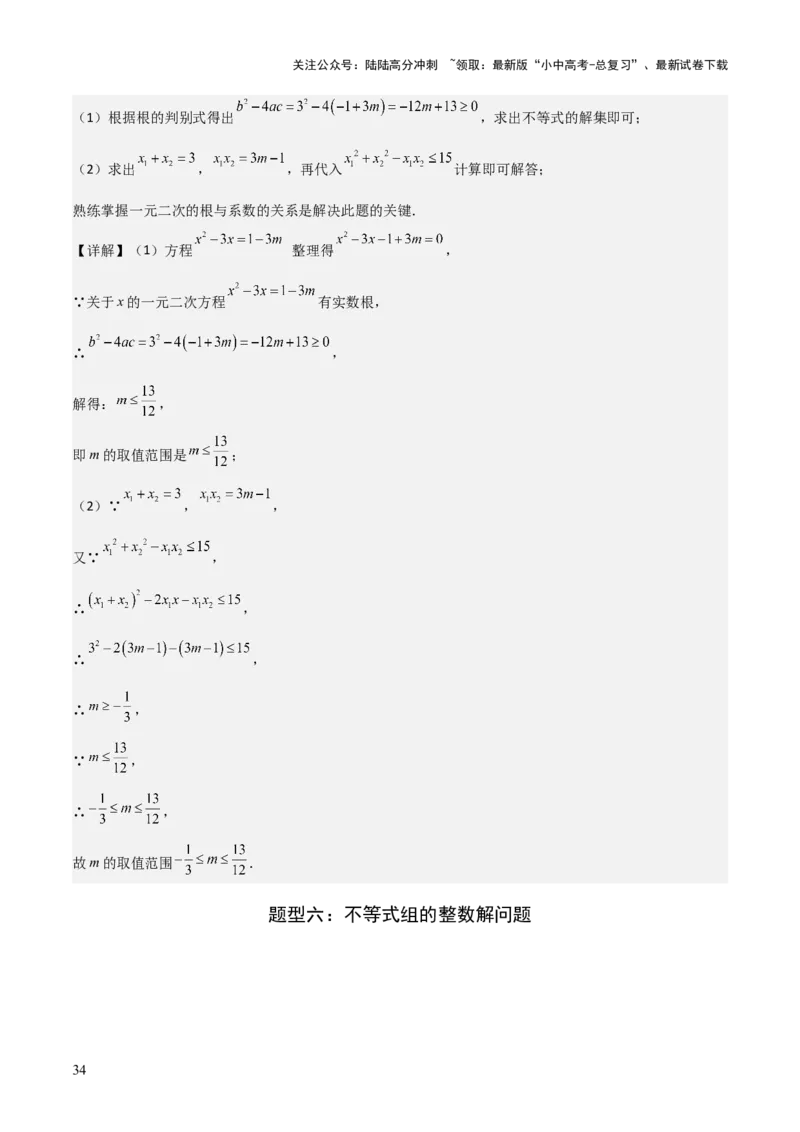 难点与易错点03方程与不等式中的参数问题（6大题型）解析版_02中考总复习（2026版更新中）_02-数学-中考总复习_2025中考复习资料_2025年中考数学一轮知识梳理