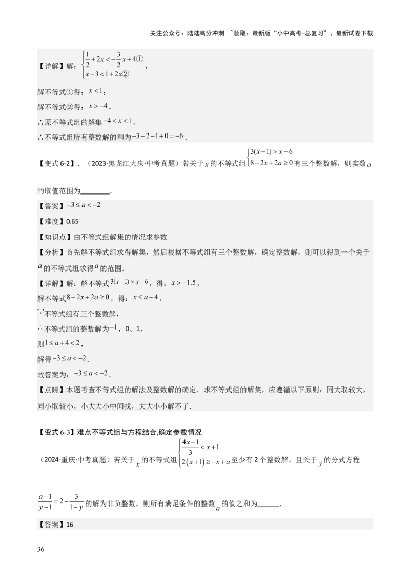 难点与易错点03方程与不等式中的参数问题（6大题型）解析版_02中考总复习（2026版更新中）_02-数学-中考总复习_2025中考复习资料_2025年中考数学一轮知识梳理
