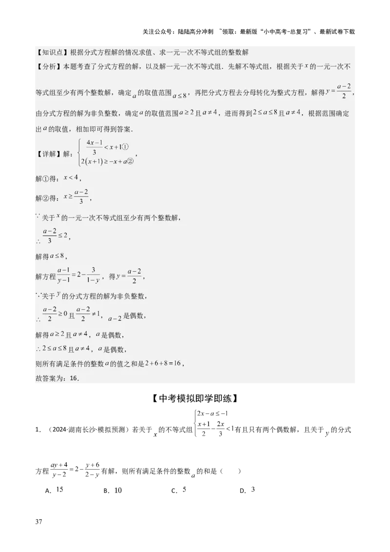 难点与易错点03方程与不等式中的参数问题（6大题型）解析版_02中考总复习（2026版更新中）_02-数学-中考总复习_2025中考复习资料_2025年中考数学一轮知识梳理