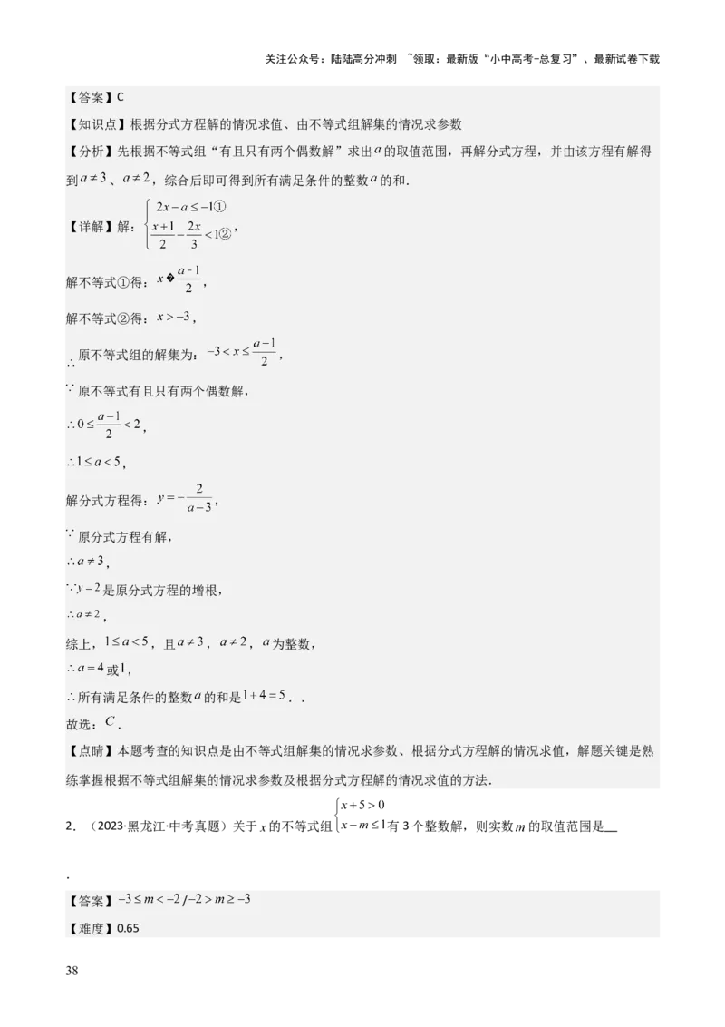 难点与易错点03方程与不等式中的参数问题（6大题型）解析版_02中考总复习（2026版更新中）_02-数学-中考总复习_2025中考复习资料_2025年中考数学一轮知识梳理