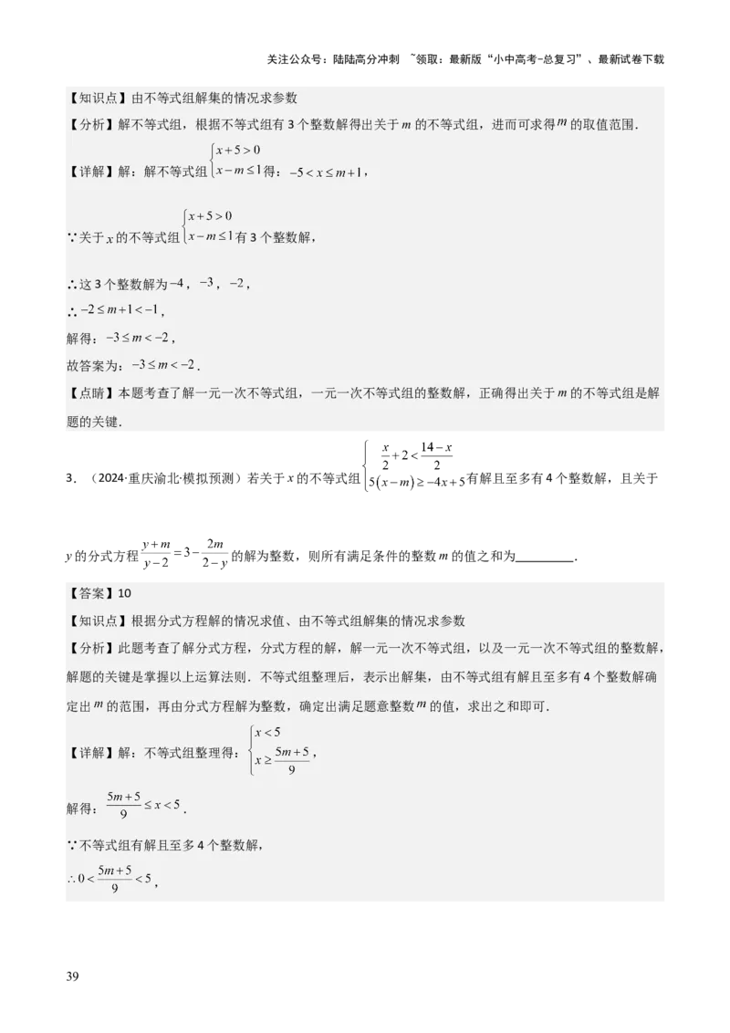 难点与易错点03方程与不等式中的参数问题（6大题型）解析版_02中考总复习（2026版更新中）_02-数学-中考总复习_2025中考复习资料_2025年中考数学一轮知识梳理