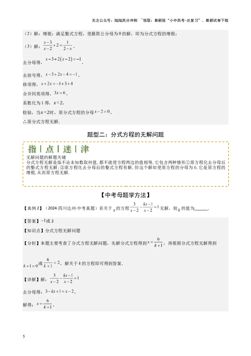 难点与易错点03方程与不等式中的参数问题（6大题型）解析版_02中考总复习（2026版更新中）_02-数学-中考总复习_2025中考复习资料_2025年中考数学一轮知识梳理