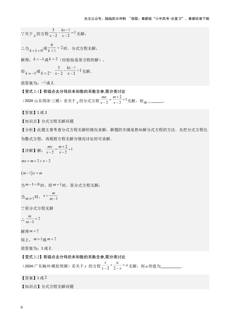 难点与易错点03方程与不等式中的参数问题（6大题型）解析版_02中考总复习（2026版更新中）_02-数学-中考总复习_2025中考复习资料_2025年中考数学一轮知识梳理