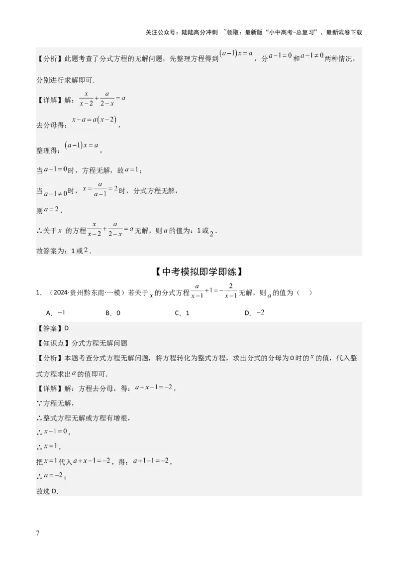 难点与易错点03方程与不等式中的参数问题（6大题型）解析版_02中考总复习（2026版更新中）_02-数学-中考总复习_2025中考复习资料_2025年中考数学一轮知识梳理