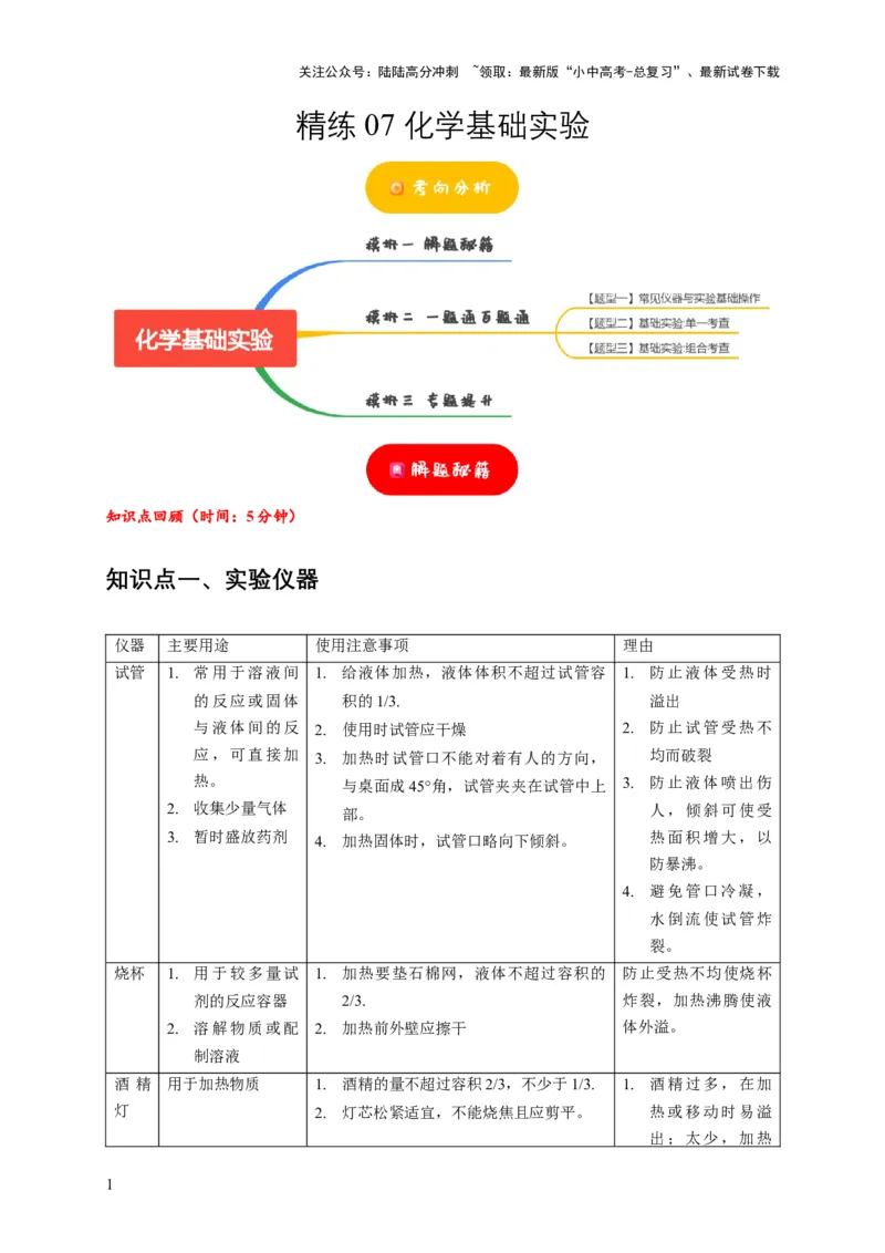 精练07化学基础实验（原卷版）_02中考总复习（2026版更新中）_05-化学-中考总复习_2024年中考复习资料_二轮复习资料_2024年中考化学二轮题型突破限时精练