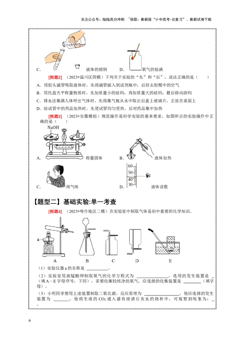 精练07化学基础实验（原卷版）_02中考总复习（2026版更新中）_05-化学-中考总复习_2024年中考复习资料_二轮复习资料_2024年中考化学二轮题型突破限时精练