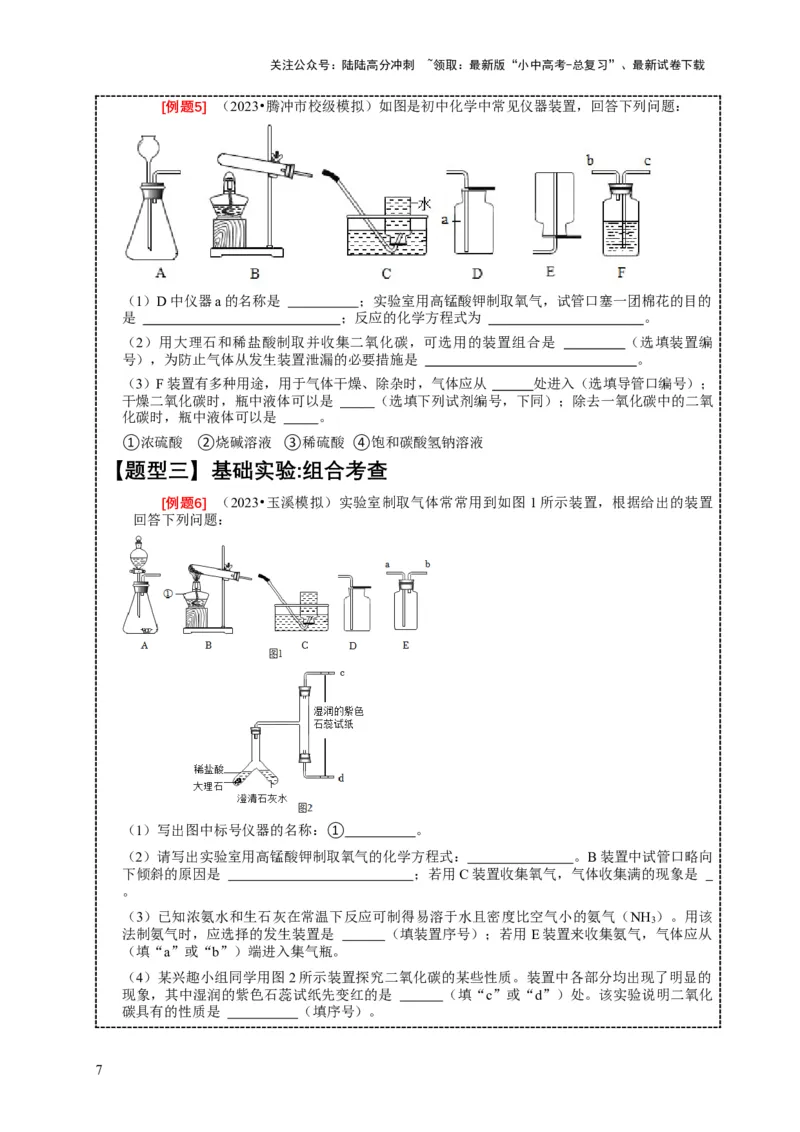 精练07化学基础实验（原卷版）_02中考总复习（2026版更新中）_05-化学-中考总复习_2024年中考复习资料_二轮复习资料_2024年中考化学二轮题型突破限时精练