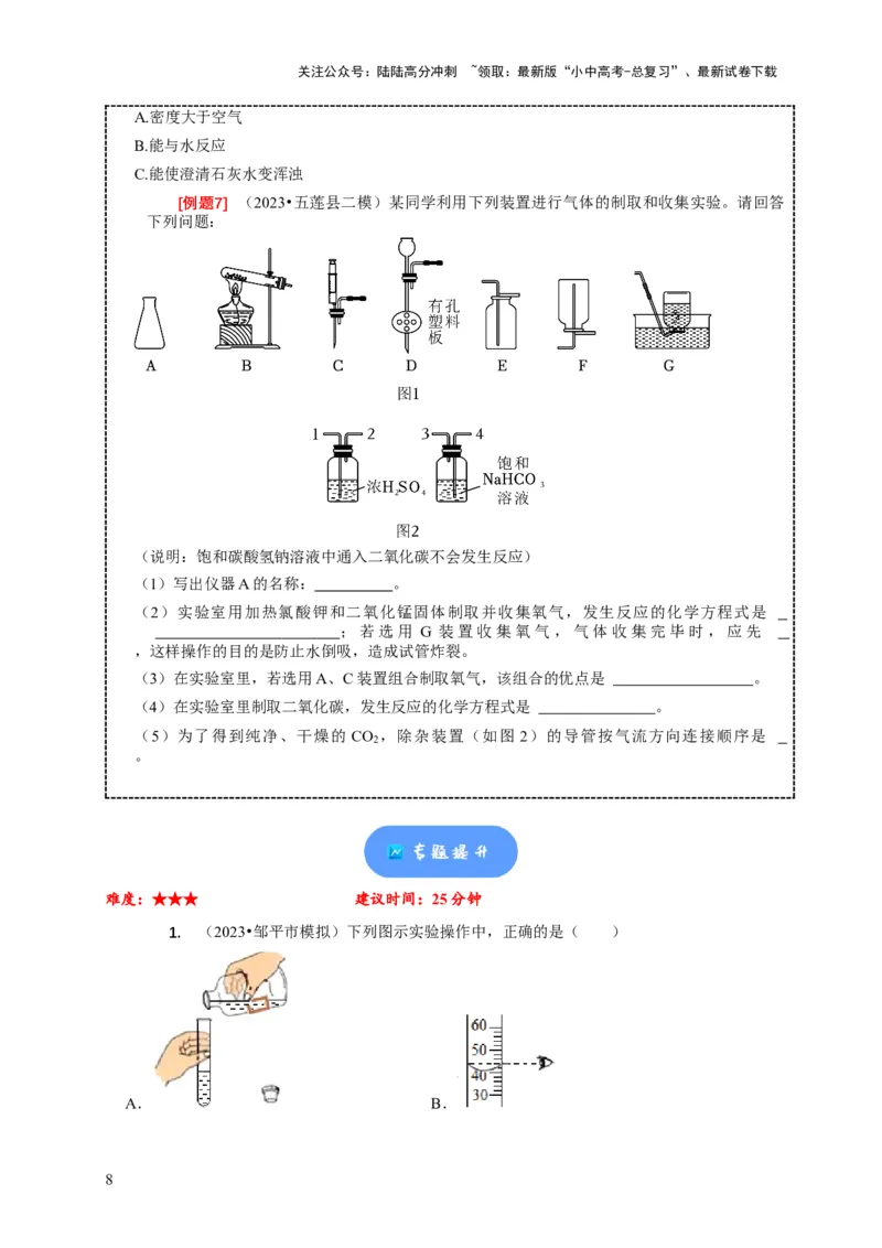 精练07化学基础实验（原卷版）_02中考总复习（2026版更新中）_05-化学-中考总复习_2024年中考复习资料_二轮复习资料_2024年中考化学二轮题型突破限时精练