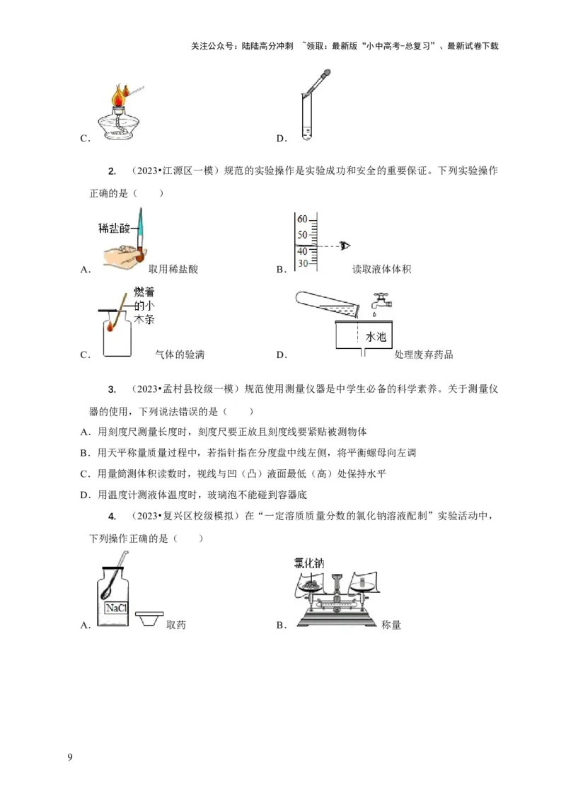 精练07化学基础实验（原卷版）_02中考总复习（2026版更新中）_05-化学-中考总复习_2024年中考复习资料_二轮复习资料_2024年中考化学二轮题型突破限时精练