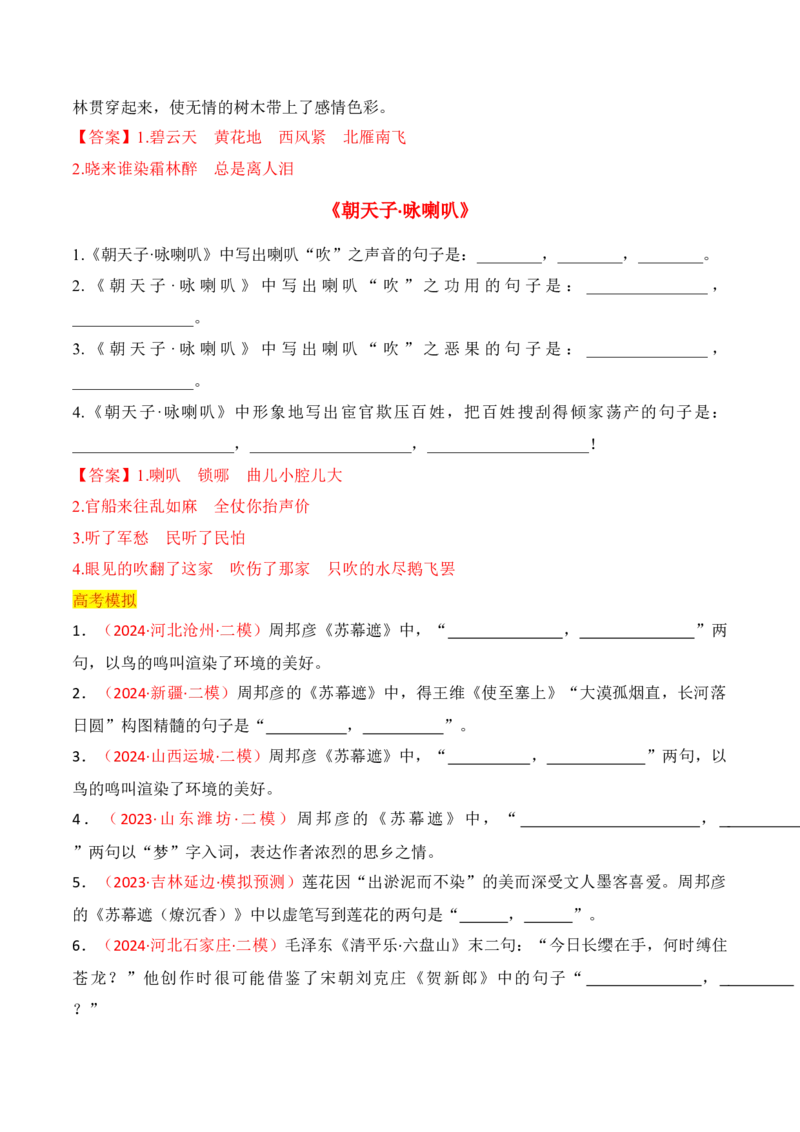 专题07：名篇名句默写课外10篇（解析版）-上好课2025年高考语文一轮复习知识清单_1.2025语文总复习_2025年新高考资料_一轮复习_2025年高考语文一轮复习知识清单_第八章名篇名句默写