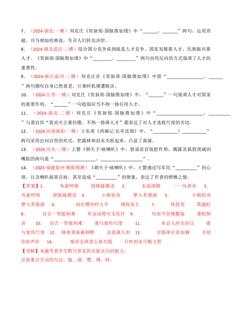 专题07：名篇名句默写课外10篇（解析版）-上好课2025年高考语文一轮复习知识清单_1.2025语文总复习_2025年新高考资料_一轮复习_2025年高考语文一轮复习知识清单_第八章名篇名句默写