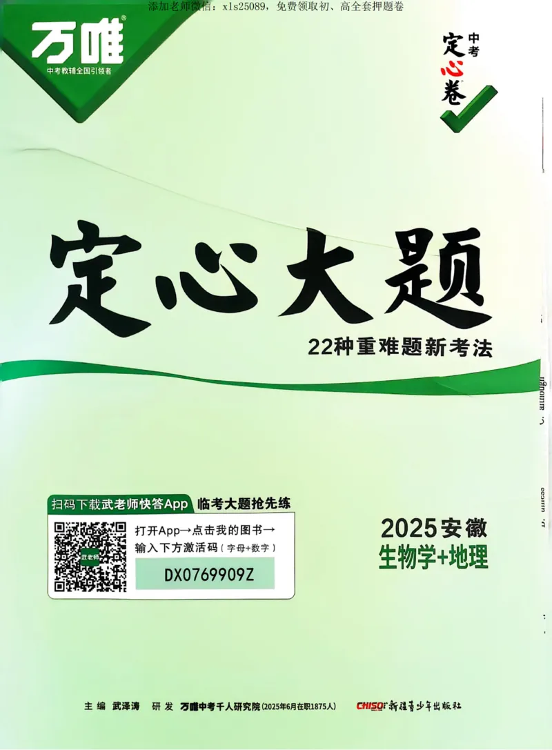 万唯地理生物定心大题_00_初中资料合集_万唯2025版万唯中考《定心卷》地生-实时更新（已更2省，新增安徽、福建）_2025万唯中考《定心卷》地生（安徽）