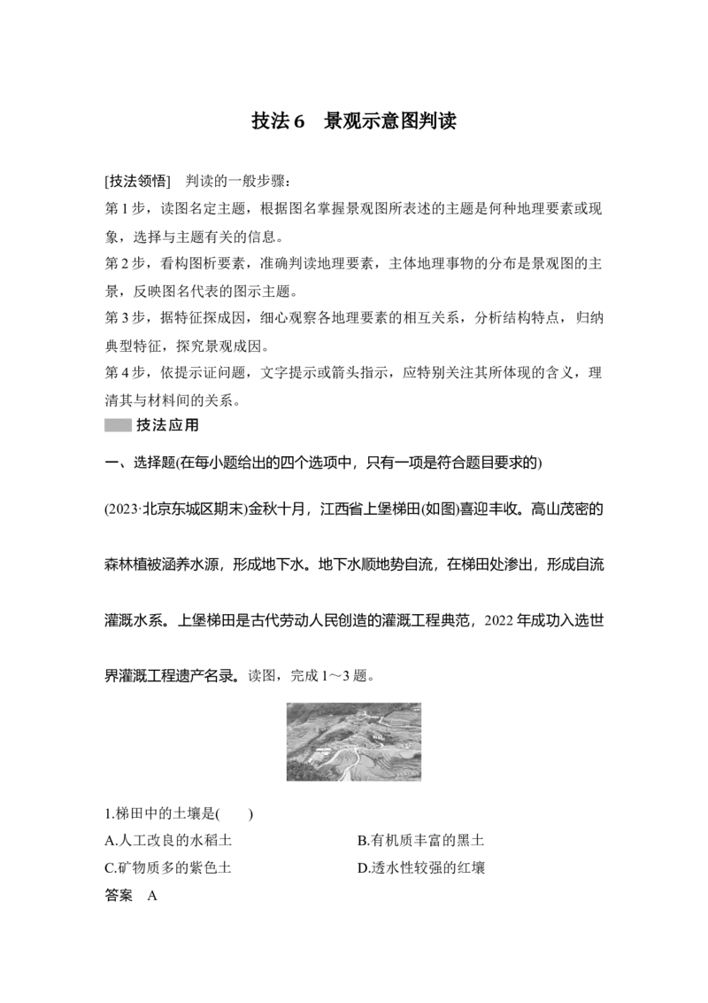 2025年高考地理考前识图技能专项训练技法6　景观示意图判读_9.2025地理总复习_2025年新高考资料_二轮复习_2025年高考地理考前增分特训